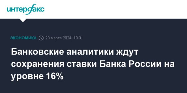 Прогнозы на мартовское заседание Банка России