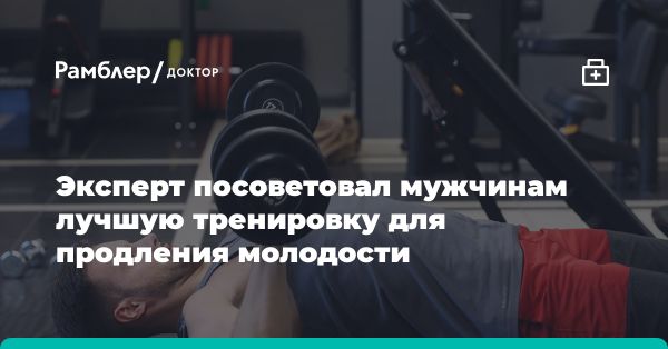 Эффективная тренировка для мужчин после 40: советы эксперта