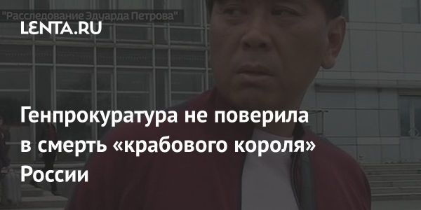 Олег Кан: смерть крабового короля или инсценировка?