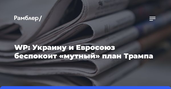 Политика Дональда Трампа по отношению к Украине: неопределенность и беспокойство