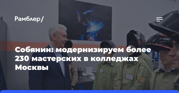 Модернизация среднего образования в Москве: практическое обучение и партнерство с работодателями