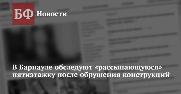 Происшествие на проспекте Строителей, 4 в Барнауле: обрушение декораций