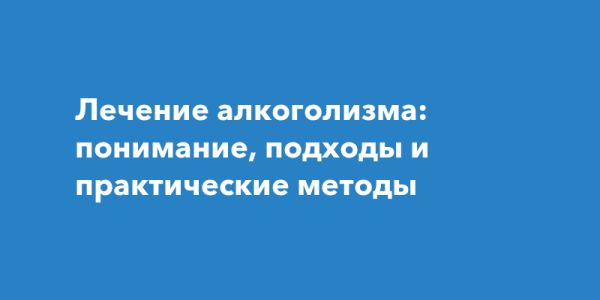 Лечение алкоголизма: методы и рекомендации