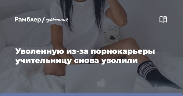 Уволенная учительница из США с OnlyFans потеряла работу из-за прошлого