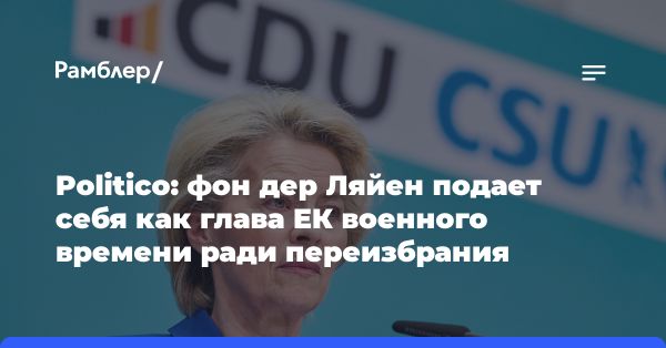 Кандидатура Урсулы фон дер Ляйен на второй срок в Еврокомиссии: дискуссии и споры