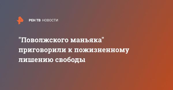 Радик Тагиров приговорен к пожизненному заключению за серию преступлений