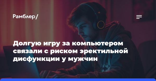 Влияние компьютера на здоровье мужчин: развитие эректильной дисфункции