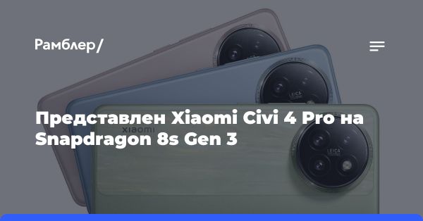 Xiaomi Civi 4 Pro: новинка с Snapdragon 8s Gen 3