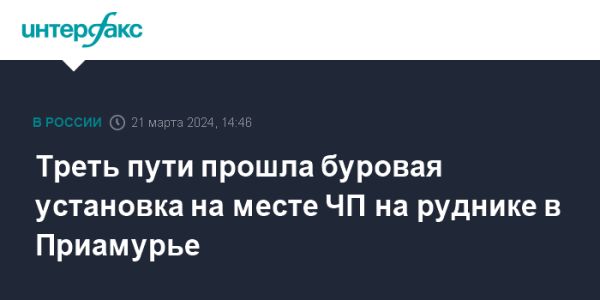 Активные усилия по спасению заблокированных горняков в Амурской области