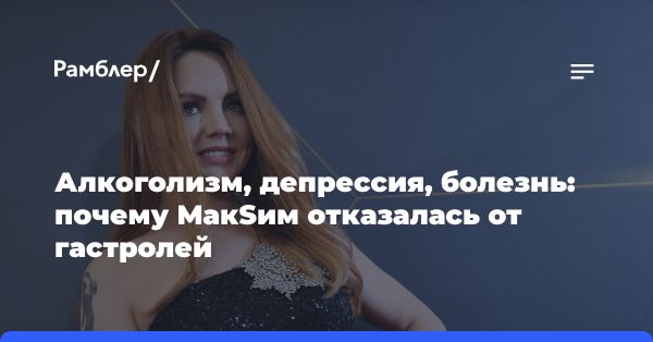 Певица МакSим завершает гастрольную деятельность из-за проблем со здоровьем