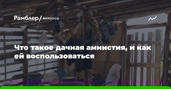 Дачная амнистия до 2024 года: основные аспекты и проблемы