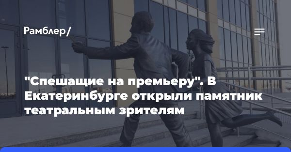 Памятник зрителям в Театре драмы Екатеринбурга