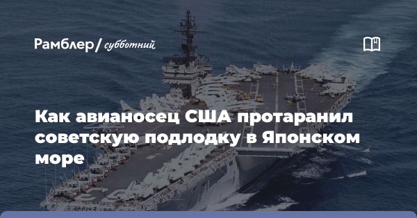 Недочеты на подводной лодке: как USS Kitty Hawk переехал атомную подводную лодку