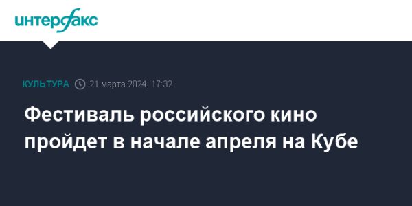 Фестиваль российского кино на Кубе 2024