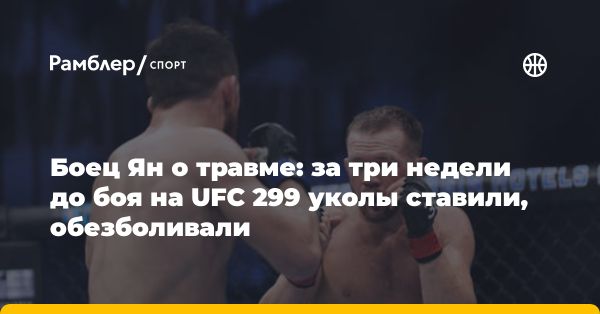 Петр Ян сражался на турнире UFC 299 с серьезными травмами