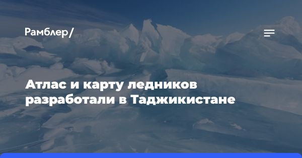 Новый атлас и карта ледников Таджикистана: сохранение природного ресурса