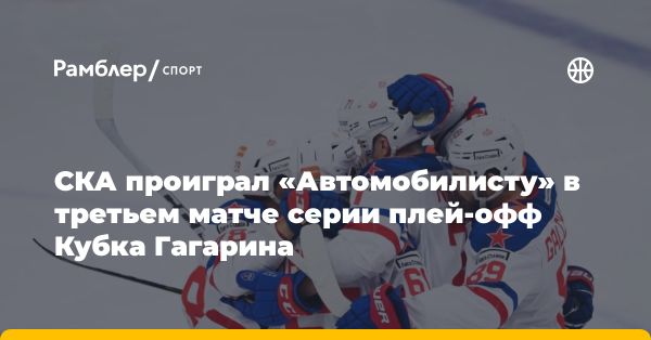 Автомобилист победил СКА в овертайме Кубка Гагарина