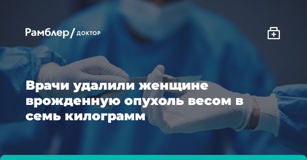 Успешная операция по удалению гигантской опухоли: когда своевременное вмешательство спасает жизни