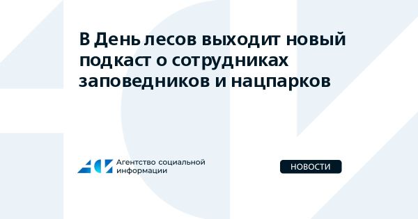 Подкаст «Лес, в котором»: мир заповедников и их герои