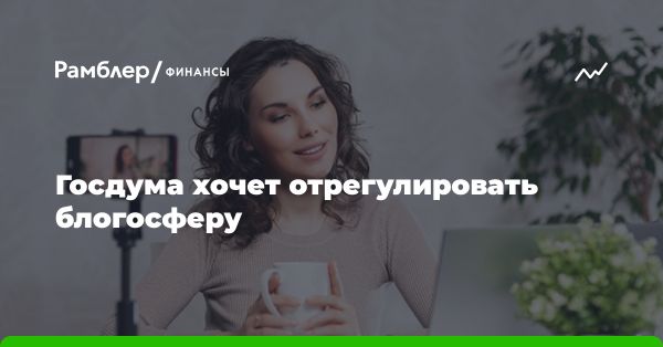 Регулирование блогосферы: цели и дискуссии