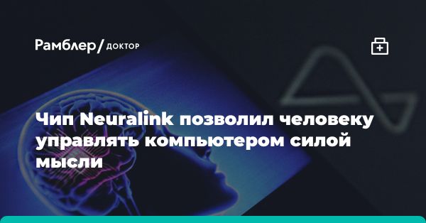 Успех нового чипа для управления Neuralink: телепатия в действии