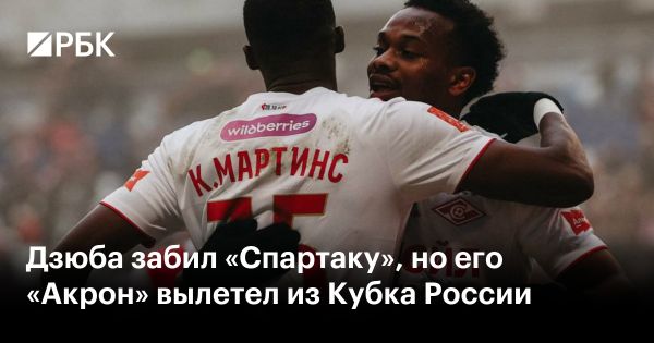 Спартак победил Акрон в Кубке России со счетом 3:2