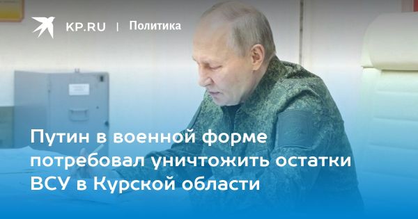 Путин отмечает успехи в освобождении Курской области