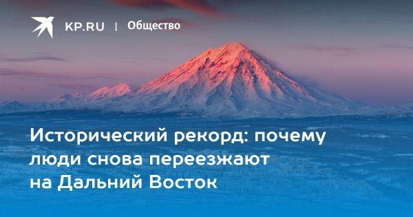 Дальний Восток России возрождается благодаря миграции и поддержке правительства