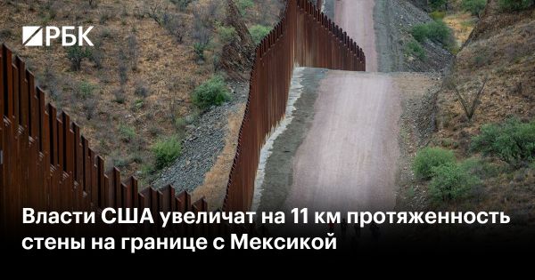 Увеличение пограничной стены между США и Мексикой