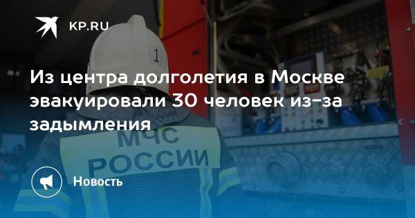 Эвакуация в Центре долголетия в Москве из-за задымления