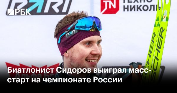 Евгений Сидоров одержал победу на чемпионате России по биатлону