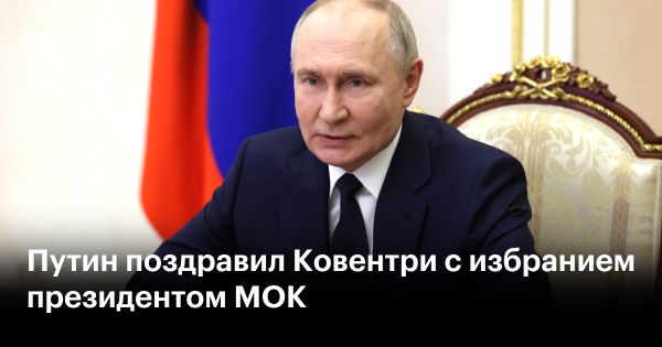 Путин поздравил Кирсти Ковентри с избранием президентом МОК