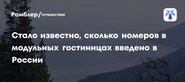 Развитие туризма в России через новые гостиницы и кадры