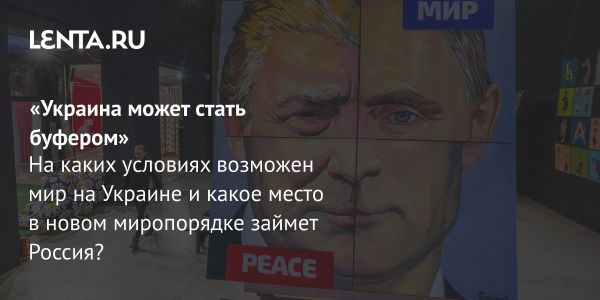 Переговоры России и США по Украине прогрессируют с осторожным оптимизмом