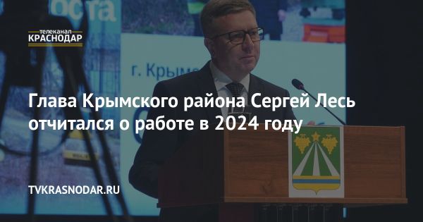 Результаты работы Крымского района за 2024 год