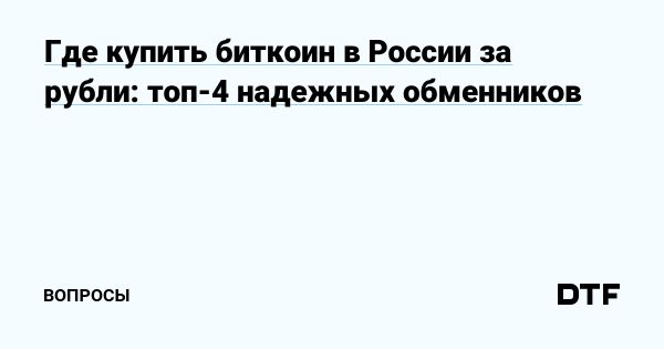 Биткоин в 2025 году Как эффективно покупать криптовалюту за рубли