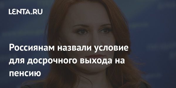 Условия досрочной пенсии для россиян с трудовым стажем