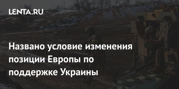 Военное положение Европы в поддержку Украины по мнению эксперта