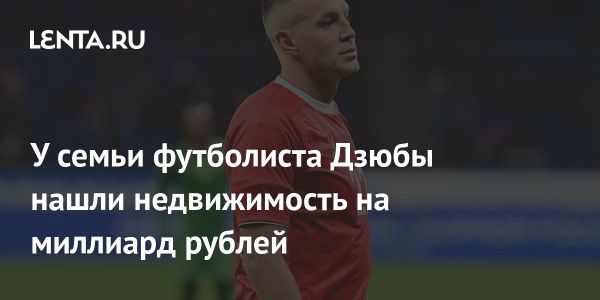 Недвижимость семьи футболиста Артема Дзюбы