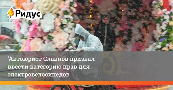 Использование электровелосипедов службами доставки и проблемы безопасности