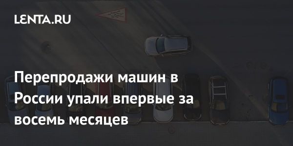 Снижение продаж автомобилей на российском рынке по итогам февраля 2025 года