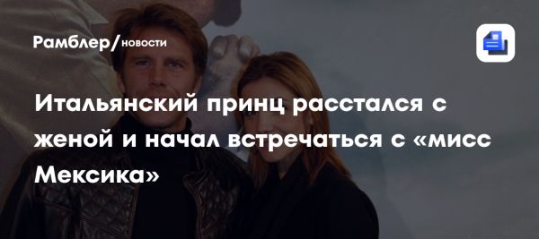 Эммануил Филиберт Савойский объявил о разводе с Клотильдой Куро