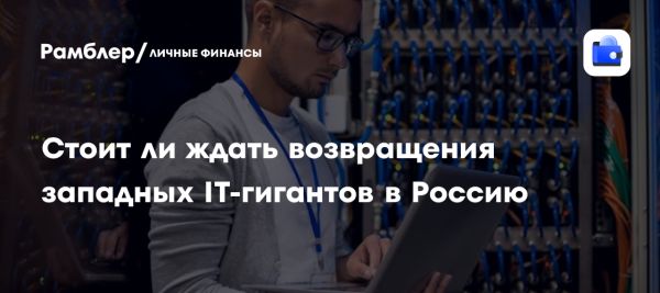 Рост IT-отрасли в России до 4,5 трлн рублей