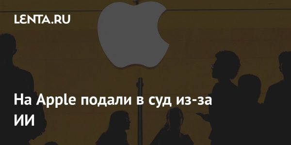 Apple столкнулась с иском по поводу искусственного интеллекта в своем оборудовании