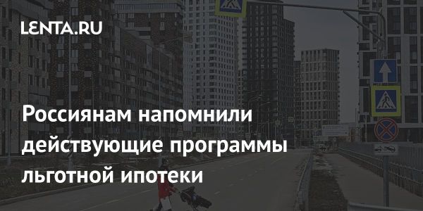 Государственные программы ипотеки в России после отмены льготной