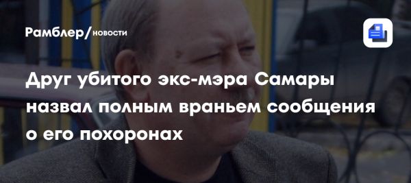 Слухи о похороннах экс-мэра Самары Виктора Тархова опровергнуты