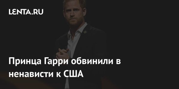 Обвинения против принца Гарри от фонда Наследие по делу о визе