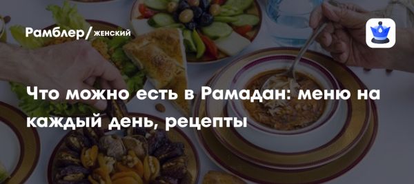 Правильное питание в Рамадан для укрепления здоровья