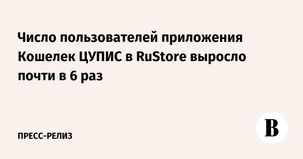 Растущий интерес к приложению Кошелек ЦУПИС в RuStore