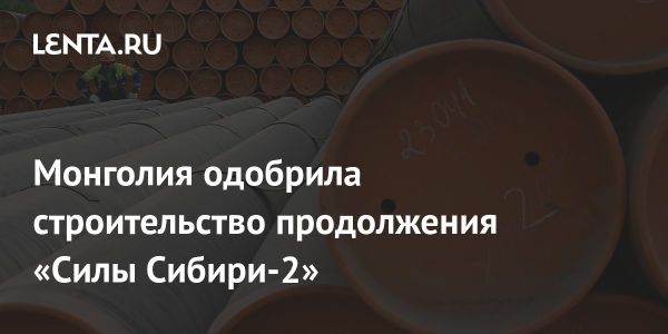 Одобрение газопровода Союз Восток для развития России и Монголии